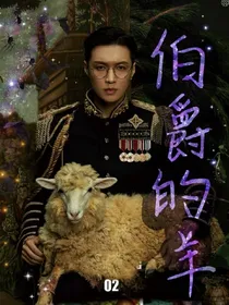 伯爵的羊
