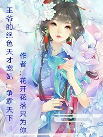王爷的绝色天才宠妃:争霸天下