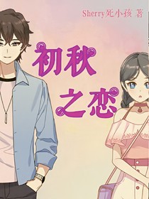 初秋之恋
