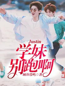 Justin:学妹别跑啊