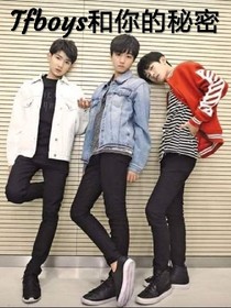 TFboys和你的秘密