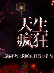 天生疯狂