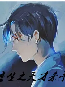 重生之天才杀手