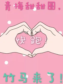 青梅甜甜圈，快跑！竹马来了！