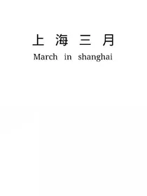 上海三月