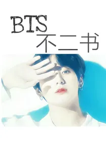 BTS:不二书
