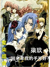 双柒组合：柒玖，回来牵我的手可好？