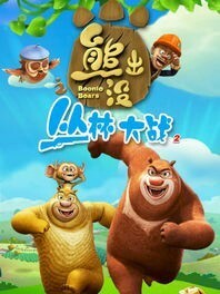 熊出没之魔法大冒险