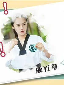 旋风少女之天才李恩熙
