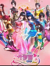 叶罗丽黄丹阳剧场