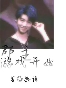 郡主:游戏开始