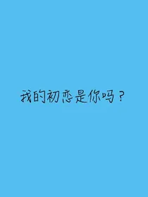 我的初恋，是你吗？