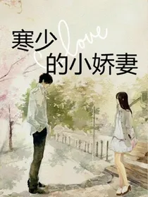 娇妻在怀，国民校草要亲亲
