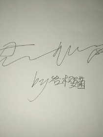 签名（连体字）