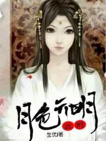 些时月色开明