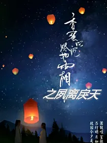 香蜜沉沉烬如霜之夙离戾天