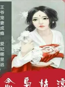 王爷宠妻成瘾:爱妃哪里逃