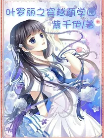 叶罗丽之穿越萌学园