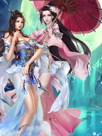 六界双媚