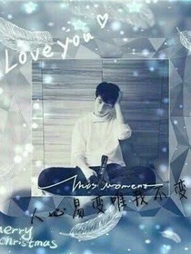 对你的爱，请珍惜