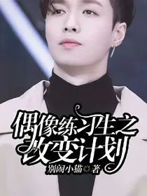 偶像练习生之改变计划