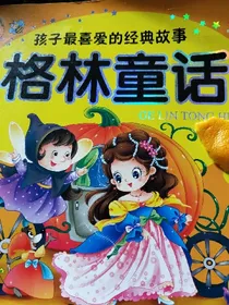 格林童话删减版