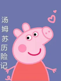 汤姆苏历险记