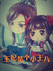 王妃是个小王八_d045