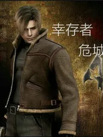 幸存者危城