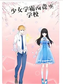 少女学霸闯贵族