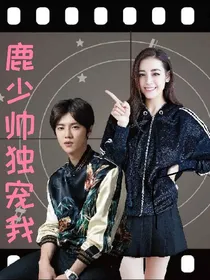 鹿少帅独宠我