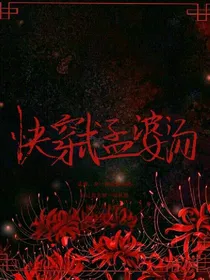 快穿式孟婆