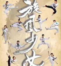 戚百草之复仇记