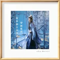 穿越蜜恋：风华群主别想逃