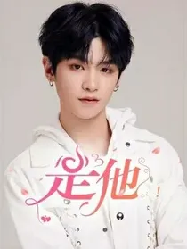 是他！