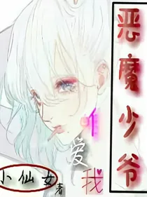 恶魔少爷唯爱我