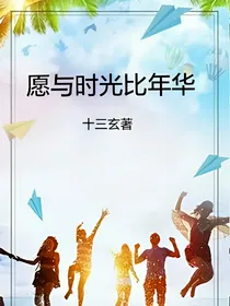 愿与时光比年华