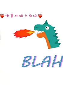 软妹币神豪系统