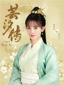 韩芸汐