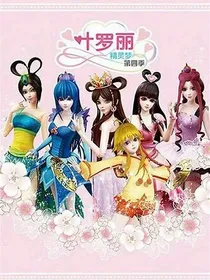 叶罗丽精灵梦之花梦公主