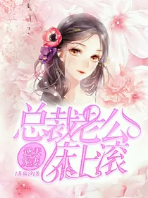 总裁老公床上滚（逆天宠妻）