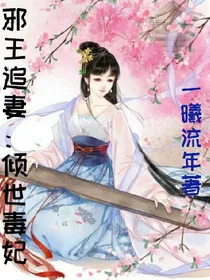 邪王追妻：倾世王妃