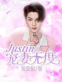 Justin：宠妻无度！
