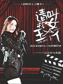 请叫我女王大人.