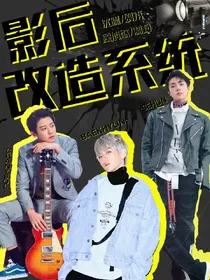 EXO：女主改造系统