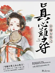 穿越女尊之真心难寻