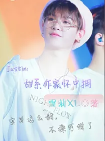 Justin:甜系作家怀中拥