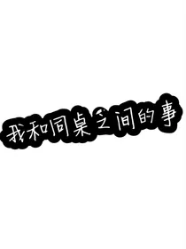 我和同桌之间的事
