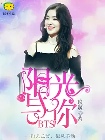BTS-阳光与你