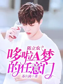 陈立农：哆啦A梦的任意门？